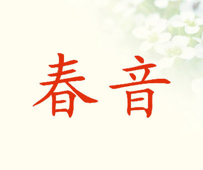 春音