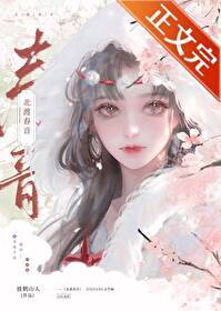 北渡春音 | 逆袭 | 女扮男装 | 精品