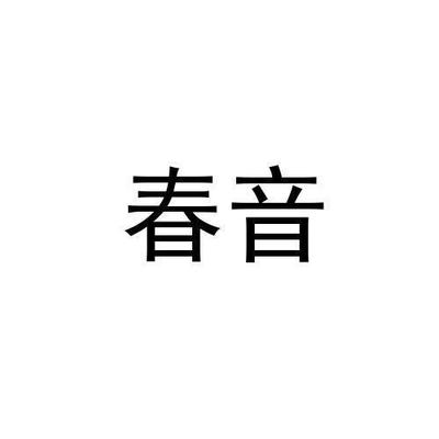 春音远注册|进度|注册成功率